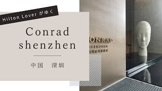 Conrad shenzhen宿泊記