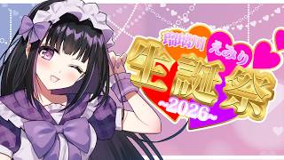 【実写あり】瑠璃川えみり、ちょっと早めの6回目生誕祭！【生誕祭】