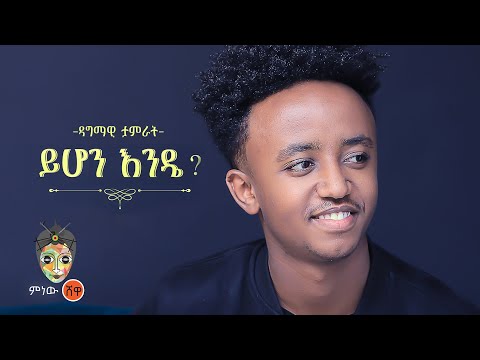 Ethiopian Music : Dagmawi Tamirat ዳግማዊ ታምራት (ይሆን እንዴ) - New Ethiopian Music 2022(Official Video)