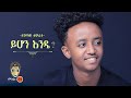 Ethiopian Music : Dagmawi Tamirat ዳግማዊ ታምራት (ይሆን እንዴ) - New Ethiopian Music 2022(Official Vi