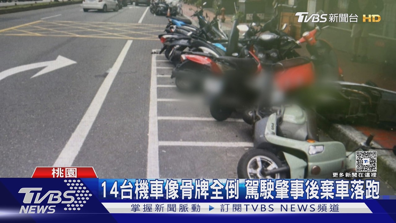 影音/小貨車突失控連撞!「14機車骨牌倒」 駕駛棄車逃逸