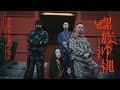 Awich, 唾奇, OZworld, CHICO CARLITO - RASEN in OKINAWA (Prod. Diego Ave)