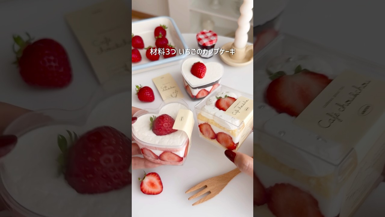 材料3つ いちごのカップケーキ🍰#お菓子作り #簡単スイーツ #簡単レシピ #ケーキ #cake #strawberrycake #いちご
