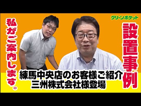 経済学科 お客様のご紹介!!グリーン・ポケット練馬中央店