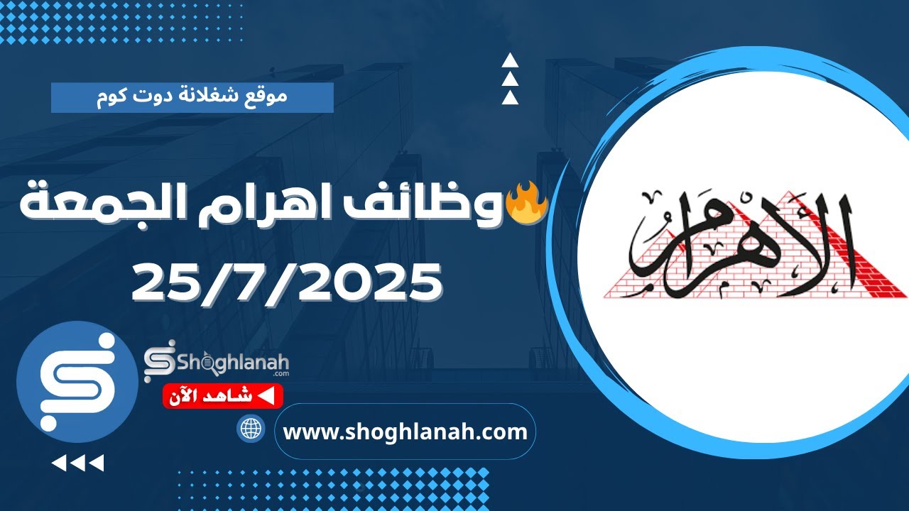 غلاف فيديو أهم وظائف أهرام الجمعة 25/7/2025 | فرص عمل جديدة من جريدة الأهرام