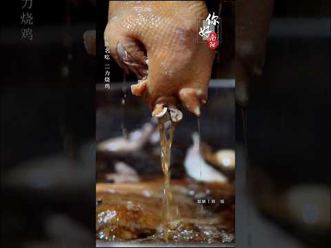 您好！今天是2025年9月26日。 美食，是最好的&ldquo;家乡味道&rdquo;与&ldquo;乡愁记忆&rdquo;。 河南南阳社旗名吃&ldquo;二力烧鸡&rdquo;，这是&ldquo;舌尖上的家乡&rdquo;&mdash;&mdash;社旗名吃&ldquo;二力烧鸡&rdquo;。 摄制 刘锐