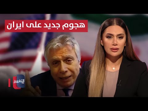 فيديو | رابيل يعلنها ..  في هذه الحالة أمريكا ستهاجم إيران مجددًا