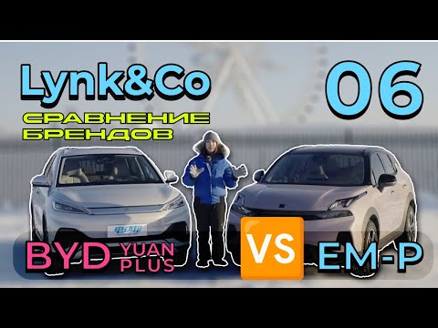 Lynk&Co 06 EM-P: против BYD Yuan PLUS