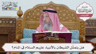 [61] هل يتمثَّل الشيطان بالأنبياء عليهم السلام في المنام؟ - عثمان الخميس