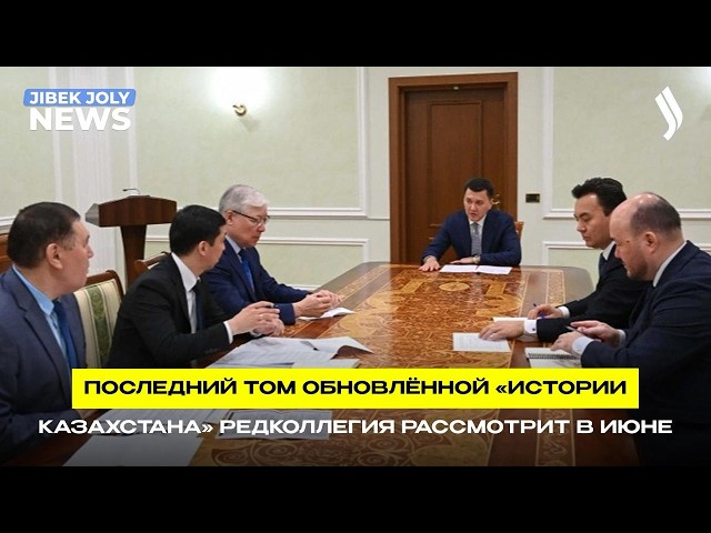Е. Карин провёл совещание по подготовке многотомника по истории Казахстана