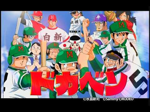 パチスロ ドカベンの動画