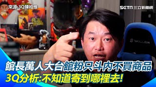 [討論] 陳柏惟:館粉怎麼只抖內不買產品很奇怪