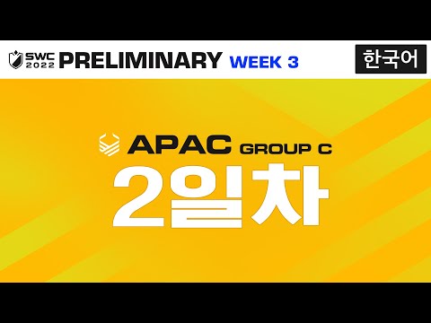 [한국어] SWC2022 ASIA-PACIFIC 예선 C조 Day 2 | Summoners War | 서머너즈워