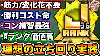 【理想の立ち回り】ロマン開花学園立ち回り改訂版!!J36先発大幅更新したサクセスを後付け解説!!【パワプロアプリ】