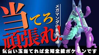 【メガルカZ】気合いで球を当てるだけの最強ポケモンメガルカリオZで脳内言語化ランクマッチ｜ポケモンチャンピオンズ