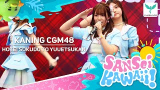 Download lagu [Kaning CGM48] Fancam - HOTEI SOKUDO TO YUUETSUKAN - BNK48 CGM48 Roadshow Central Lampang mp3
