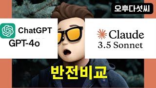 클로드와 ChatGPT! 이렇게 활용하세요! AI 선택 꿀팁! 챗GPT-4o vs Claude 3.5 Sonnet! 완벽 비교 분석! 오후다섯씨