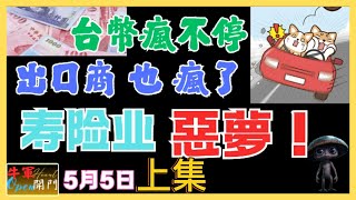 【MACD波動】台幣瘋不停！！｜出口商也瘋了！！｜【上集】｜共2集｜壽險業惡夢！！｜美債被割韭菜！！｜日幣最甜價！！｜都是央行放手嗎？｜賠錢怪央行嗎？｜❤️【5月5日】❤️【公開】#USDTWD