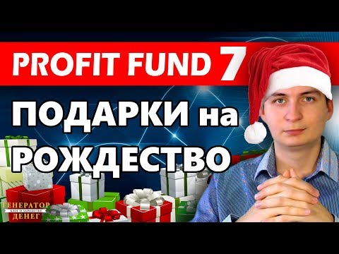 Profit Fund Seven (PF7) Новогодние подарки в виде токена PFSeven. Акция до 7 января!