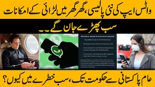 WhatsApp ki nai Privacy Policy | kis kis ko kitna khatra hai ? Exclusi