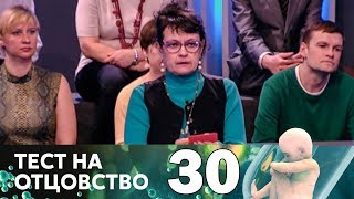 Тест на отцовство | Выпуск 30