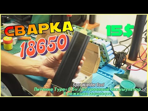 Контактная сварка для аккумуляторов 18650 и не только, Spot Wielder за 15$