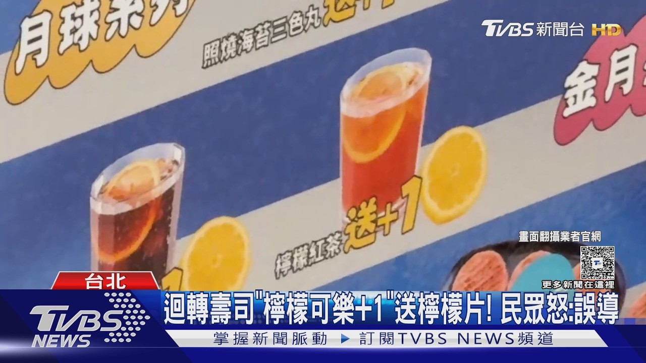 影音／檸檬可樂標「+1」竟只送檸檬片！迴轉壽司宣傳惹議
