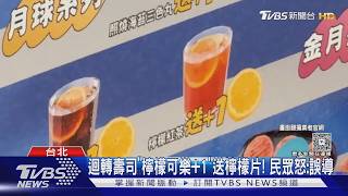 檸檬可樂標「+1」竟只送檸檬片!迴轉壽司宣傳惹議
