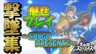 【スマブラSP】ルフレ実況者による撃墜集 #6 【Robin Montage】