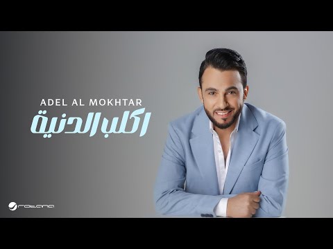 اكلب الدنية عادل المختار