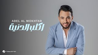 كلمات اغنية اكلب الدنية عادل المختار