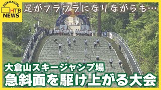「きついっす」「やばいっす」ジャンプ競技場の急斜面を駆け上がる 過酷な４００ｍ走 改修工事で今年が最後