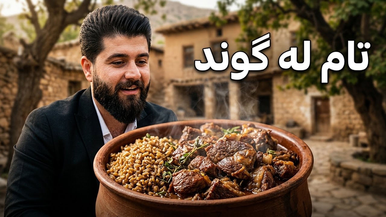 ڤیدیۆ | تام لە گوند؛ ئامادەكردنی قاورمەی گۆشت بە شێوازی كۆن لەگەڵ قەرەخەرمان