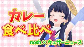 【#ポン子生放送 アーカイブ】 カレー食べ比べをするぞー！nosh × ウェザーニュース 2026年5月21日 放送回