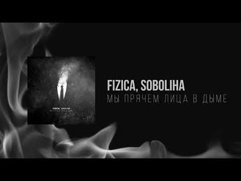 FIZICA, SOBOLIHA - Мы прячем лица в дыме (Release video)