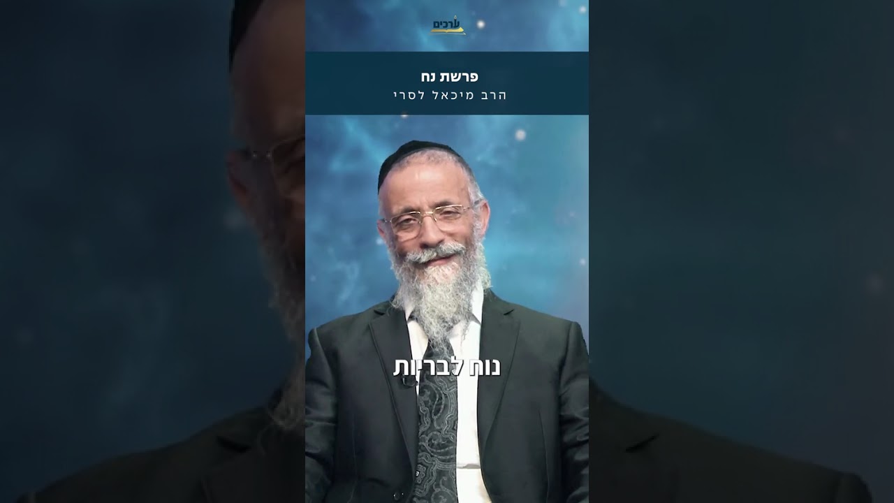 הרב מיכאל לסרי: פרשת נח 