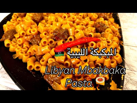 How to make the Libyan Mbakbaka pasta Recipe -جربتوا تعملوا المكرونة بالطريقة الليبية؟