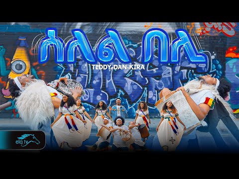 ela tv - Teddy Dan Kira - Selel Beli - | ሰለል በሊ - New Ethiopian Music 2025 -( Official Music Video )