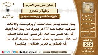 صورة 6855 - كيفية رقية المسلم نفسه  - نور على الدرب