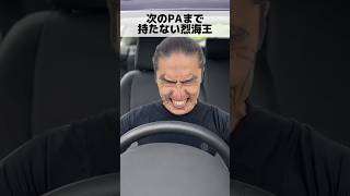 次のパーキングエリアまで持たない烈海王