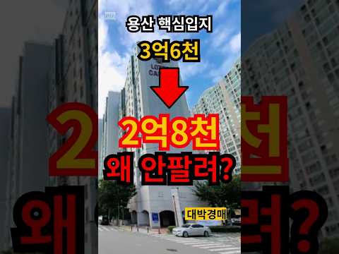 용산역 바로 앞 롯데캐슬… 3억6천 아파트가 왜 2억8천까지 떨…