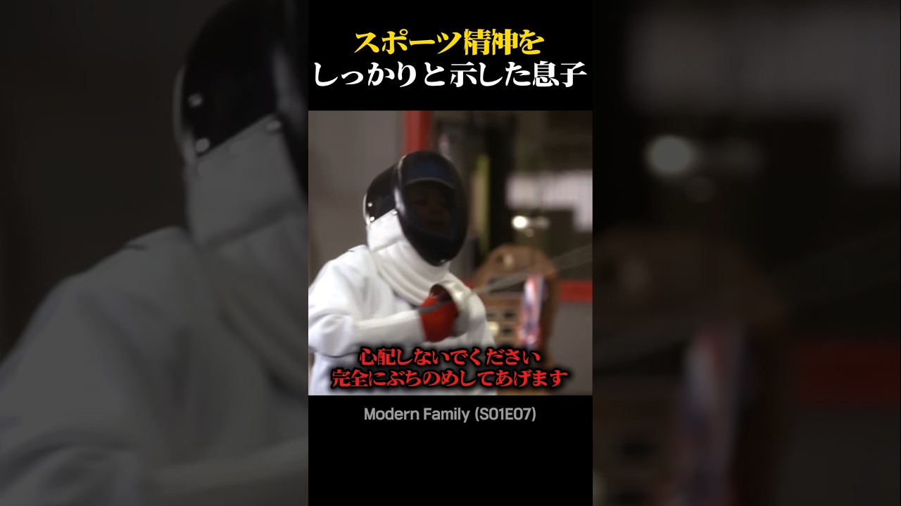 スポーツ精神をしっかりと示した息子