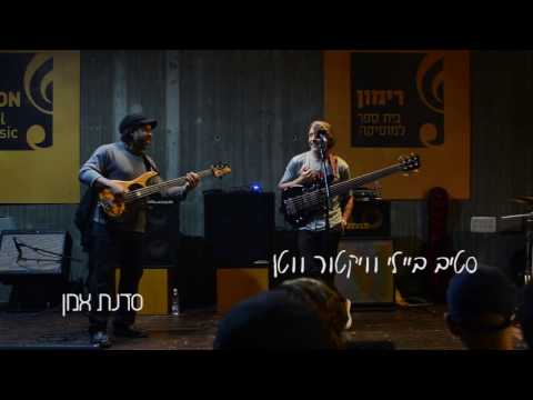 הבסיסטים סטיב ביילי וויקטור ווטן ברימון - Steve Bailey & Victor Wooten