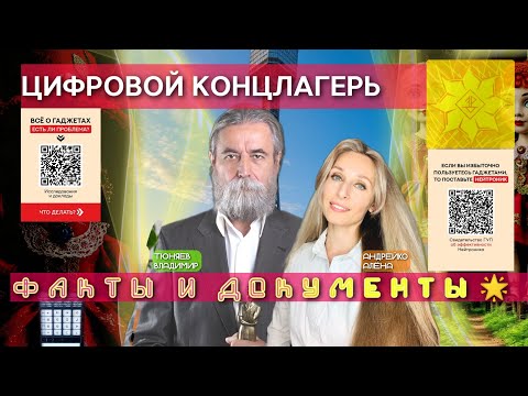 ЦИФРОВОЙ КОНЦЛАГЕРЬ. ФАКТЫ И ДОКУМЕНТЫ🌟.