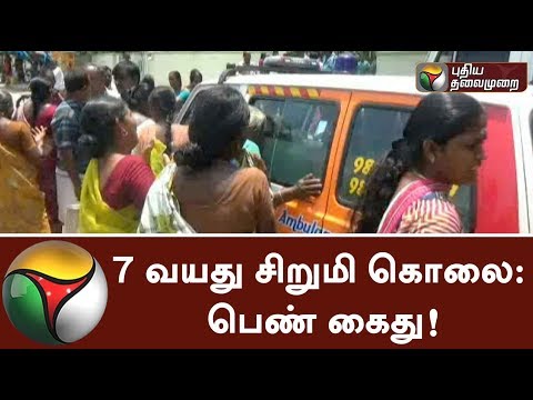 7 வயது சிறுமி கொலை: பெண் கைது! | Woman held for 7 year-old girl murder | #Woman #Murder