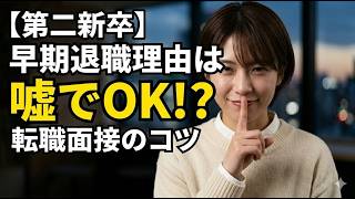 【転職面接】前職の退職理由？そんなもんは嘘でOK！都合の悪いことは言うな【第二新卒】