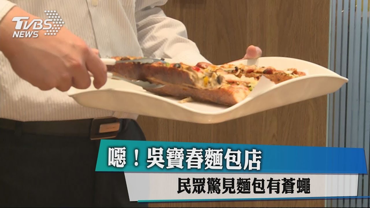 噁!吳寶春麵包店 民眾驚見麵包有蒼蠅