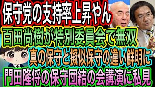 【日本保守党】の支持率上昇中／百田尚樹が魂の叫び！皇統壊すな！真の保守と擬似保守が鮮明に／門田隆将が保守団結の会で講演！ちょっと待て