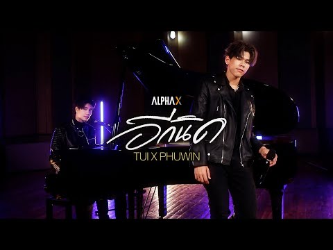 "อีกนิด (Come Closer)" Covered by “Tui Chayatorn x Phuwin" | ALPHA X