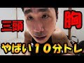 三頭筋と胸を同時に鍛えるキツーイ10分間トレーニング
